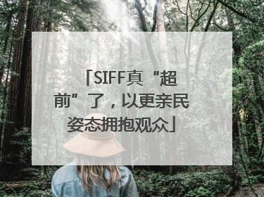 SIFF真“超前”了，以更亲民姿态拥抱观众
