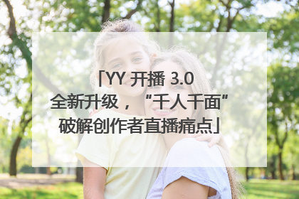 YY 开播 3.0 全新升级，“千人千面”破解创作者直播痛点