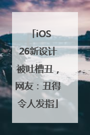 iOS 26新设计被吐槽丑，网友：丑得令人发指